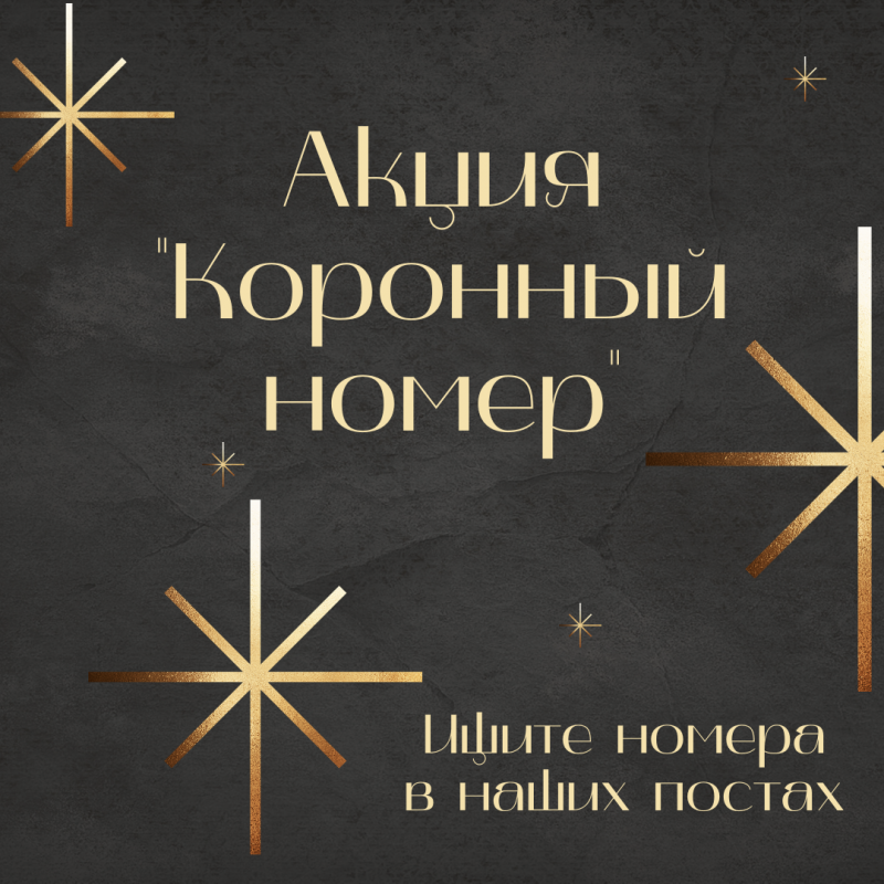 Начинаем год с классной акции "Коронный номер"