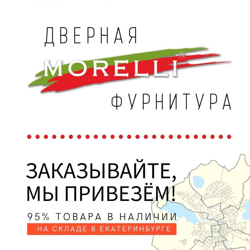 Morelli - доступная дверная фурнитура из Италии