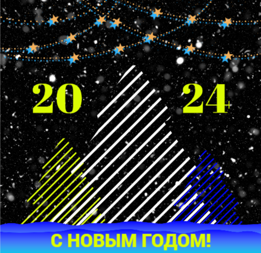 С Новым годом и Рождеством!
